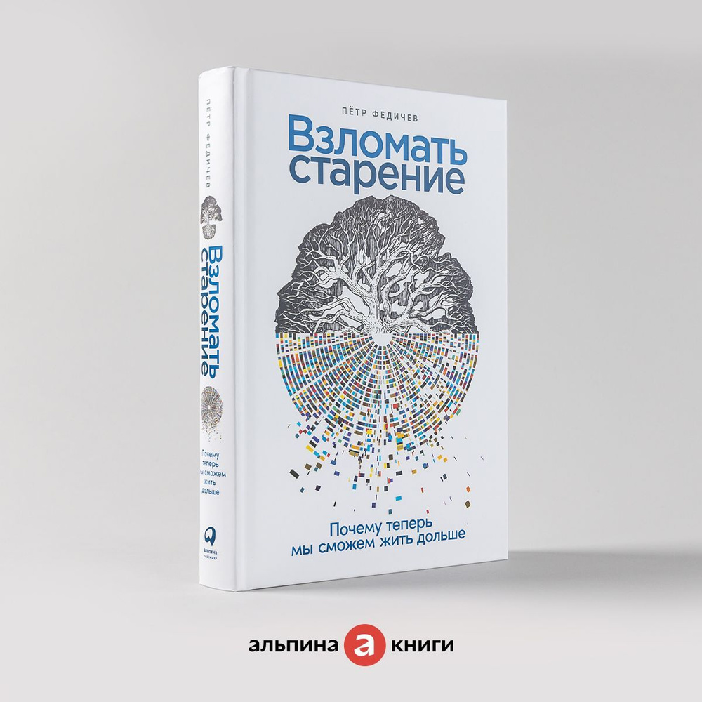 Взломать старение: Почему теперь мы сможем жить дольше / Медицина /  Здоровье / Долголетие | Федичев Пётр Олегович - купить с доставкой по  выгодным ценам в интернет-магазине OZON (759205027)