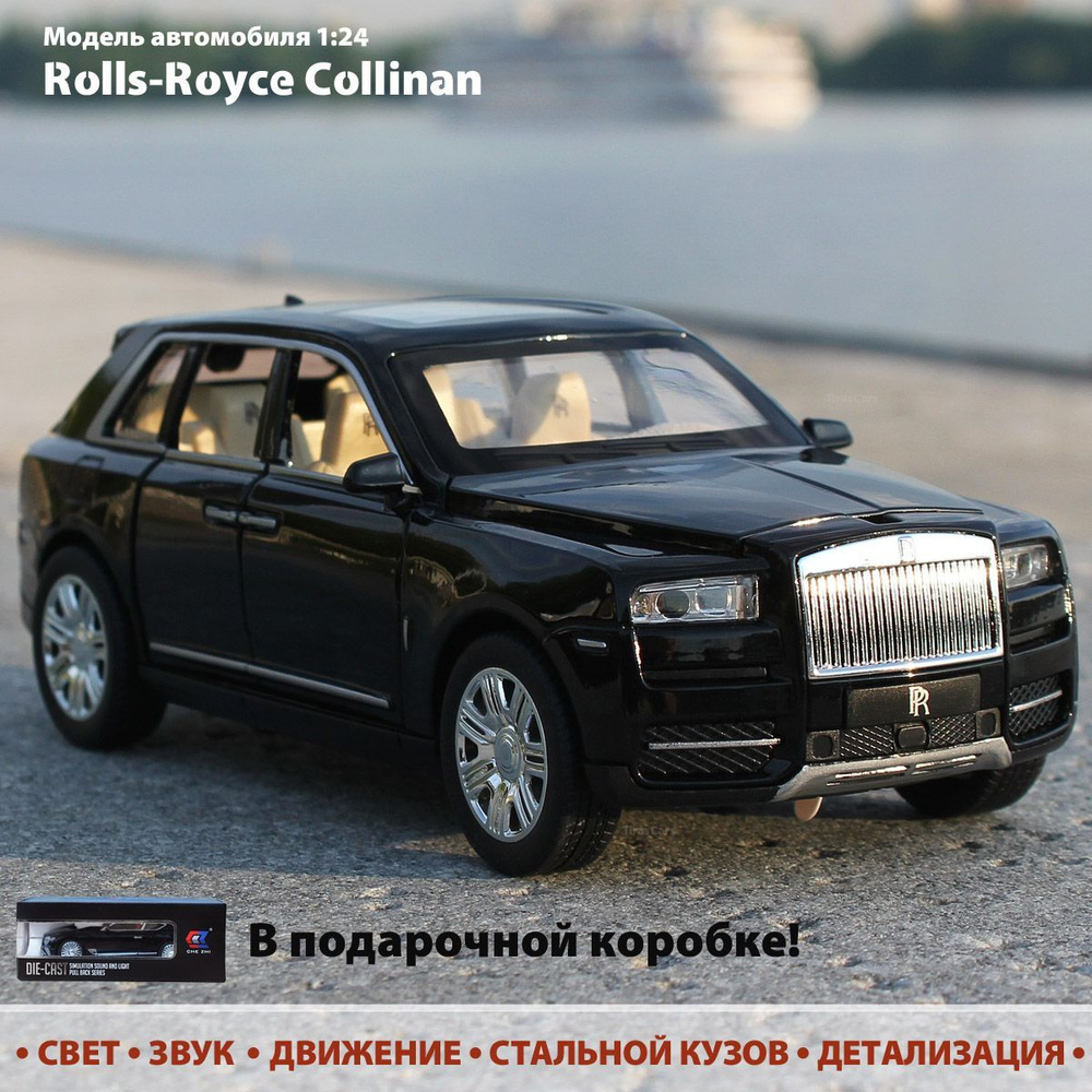 Модель автомобиля Rolls-Royce Cullinan 1:24. Металлическая машинка  инерционная Роллс Ройс, коллекционная с открывающимися дверьми, светом и  звуком - купить с доставкой по выгодным ценам в интернет-магазине OZON  (943366889)