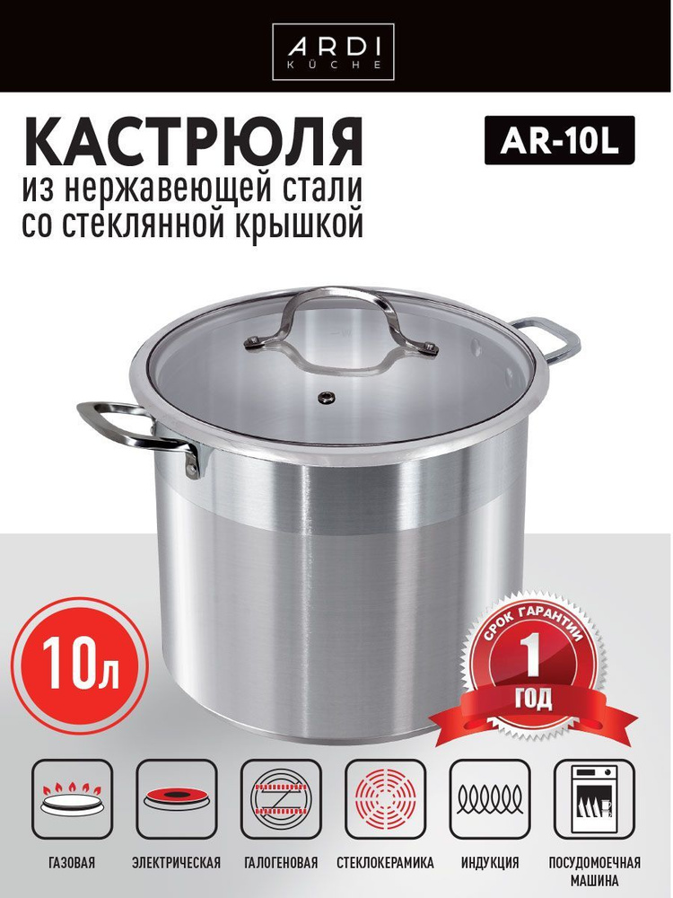 Кастрюля ARDI KUCHE AR-10L, 10 л, из нержавеющей стали. #1