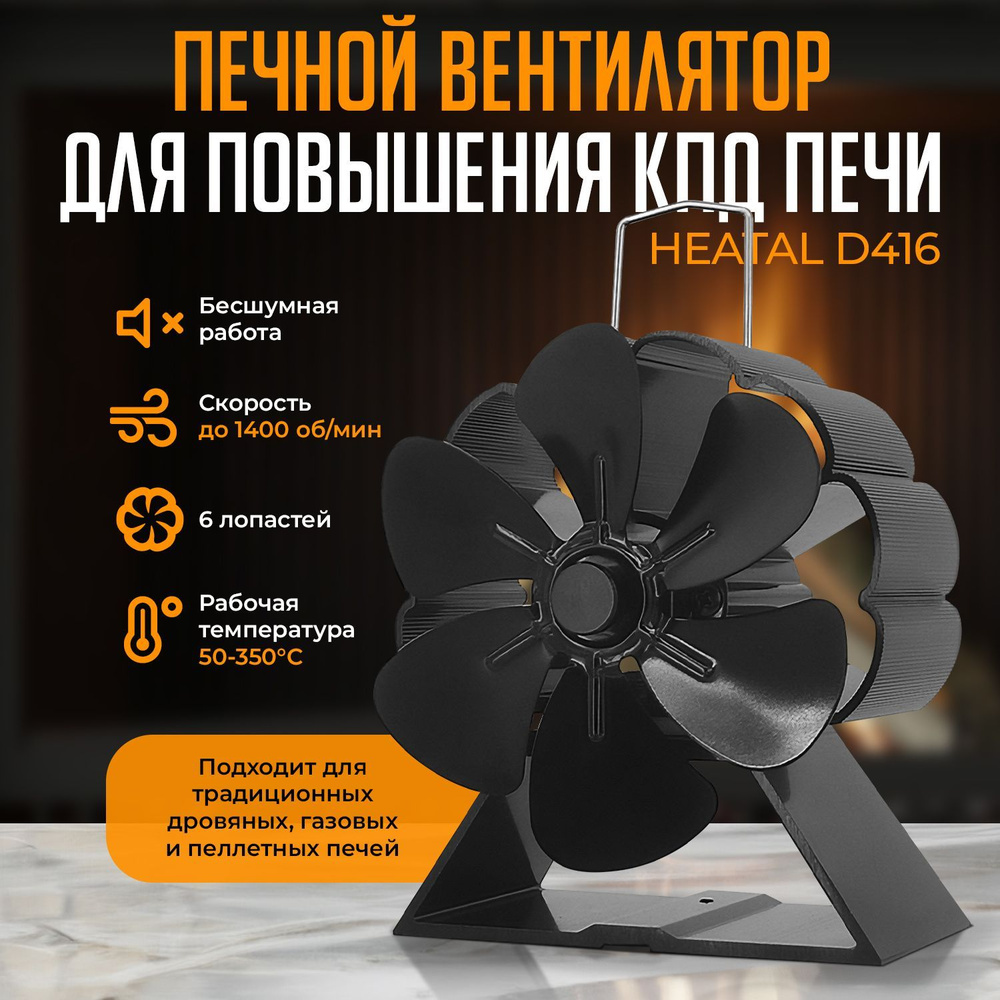 Печной вентилятор Heatal D416 для повышения КПД печи #1