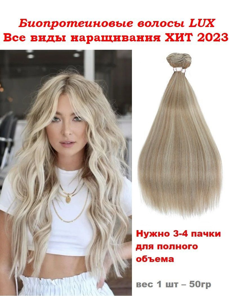 Волосы для наращивания 9.13 (16) 60см 5STARS (20 капсул) (Песочный блондин)
