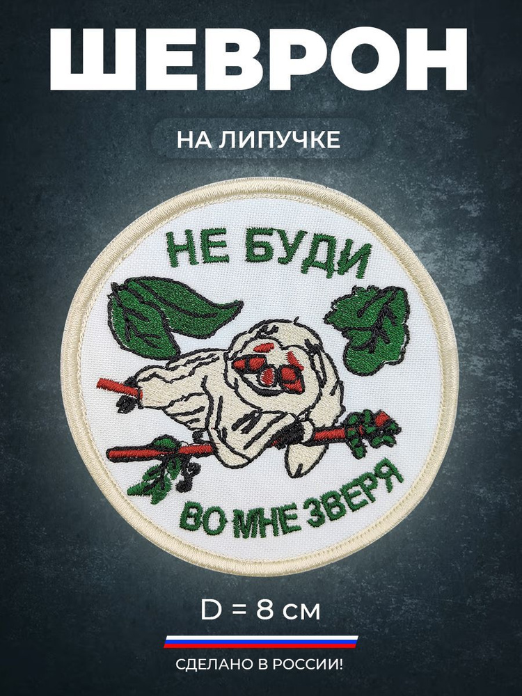 Нашивка шеврон на липучке (патч) Не буди во мне зверя! 8х8 см с липучкой в комплекте.  #1