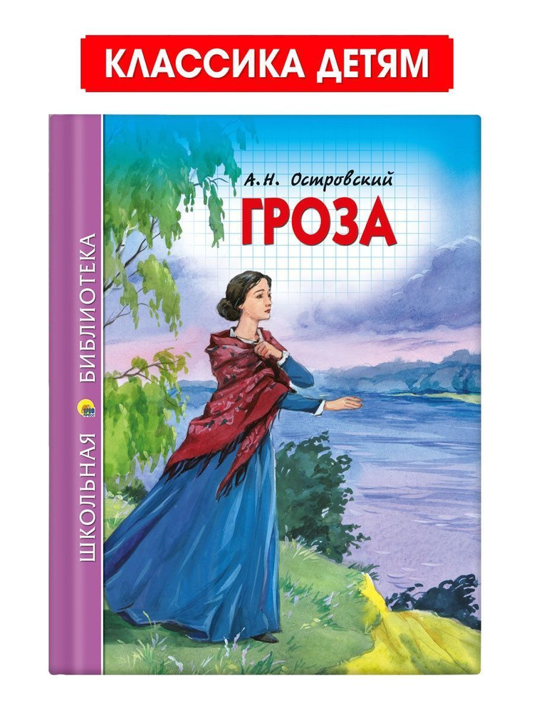 Школьная библиотека. Гроза | Островский Александр Николаевич  #1