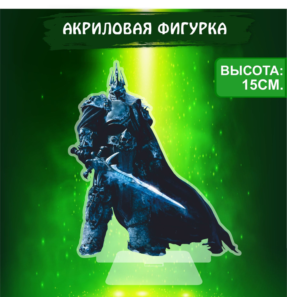 Фигурка акриловая Варкрафт World of Warcraft Король-лич