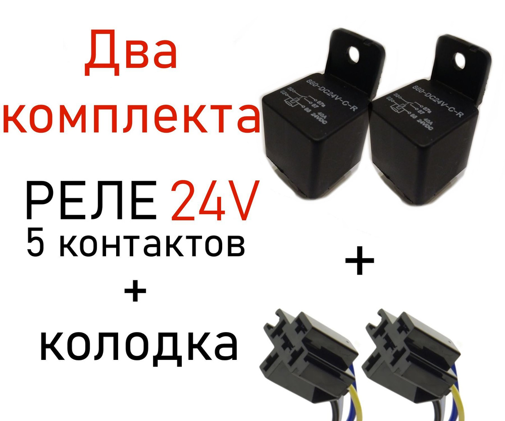 Реле автомобильное пятиконтаткное с колодкой с диодом 24V (40/30А, 24  вольт) 2 штуки арт. 5С24V