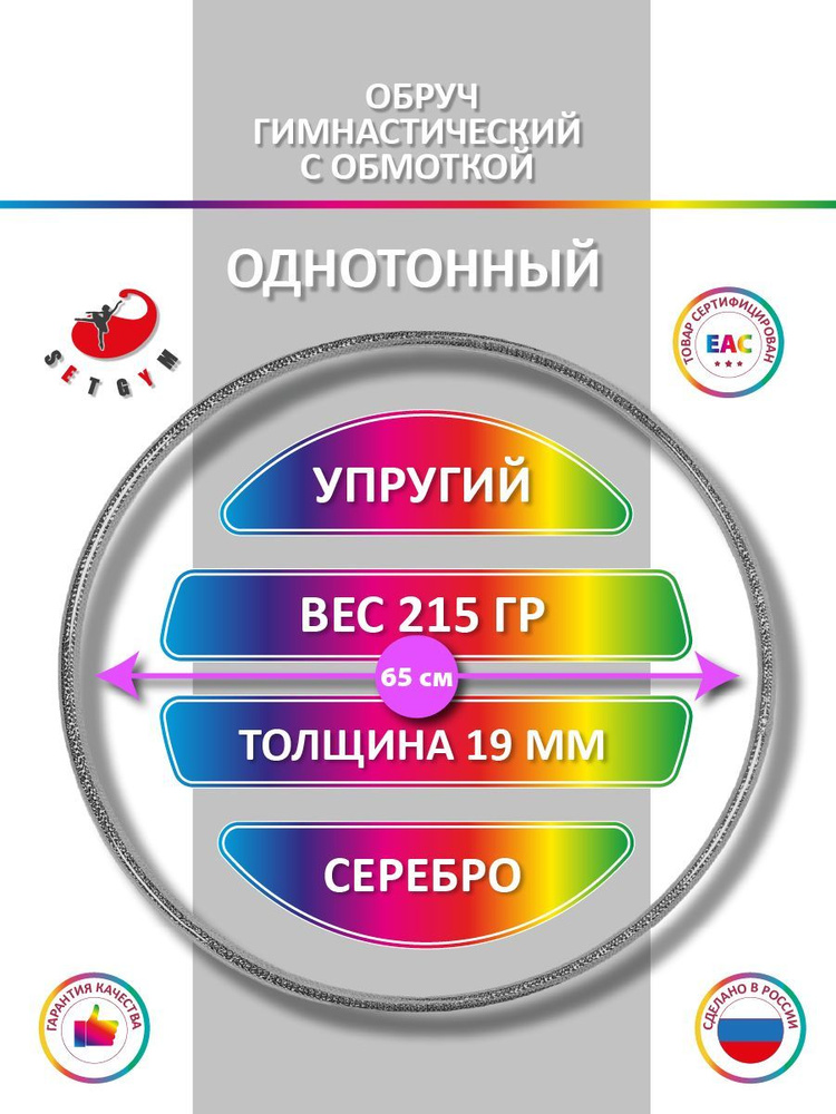 Обруч для художественной гимнастики обмотанный , диаметр 65 см, цвет : серебро  #1