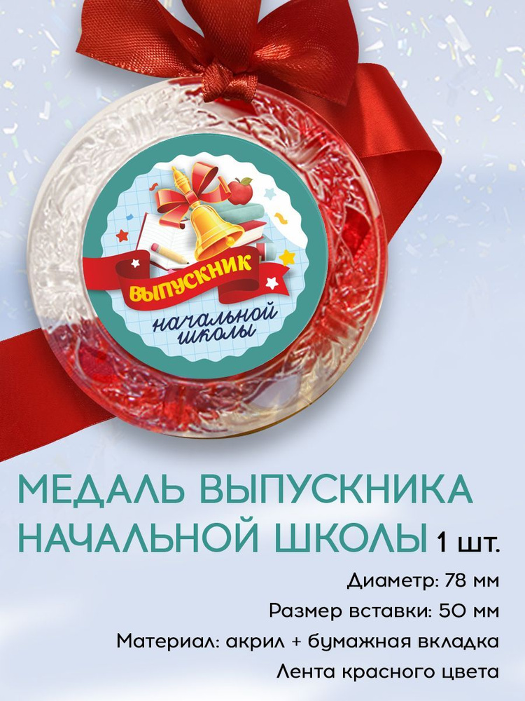 Медаль выпускник начальной школы, акриловая, с лентой, 1 шт. купить по ...