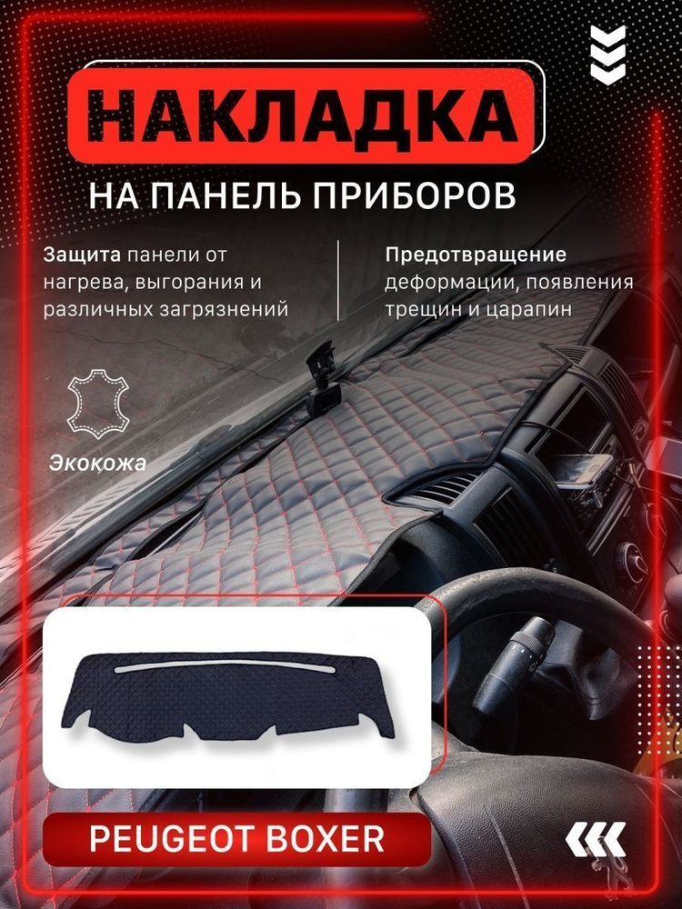 Коврики в салон автомобиля Антей-Ко Накладка на панель приборов Пежо ...