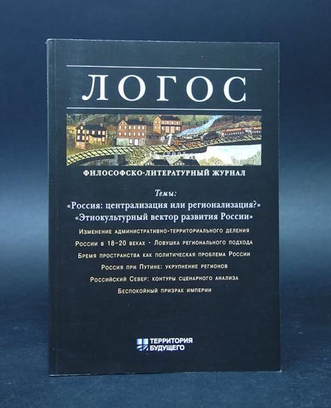 Коллектив авторов Логос, №1(46), 2005 | Коллектив авторов #1