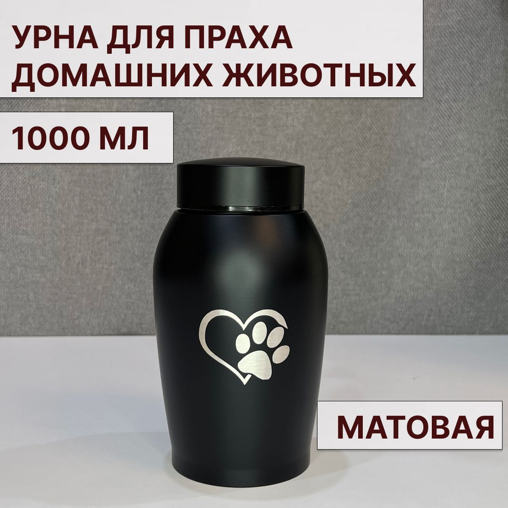 Урна для праха домашних животных, черная матовая 1000 мл - купить с ...