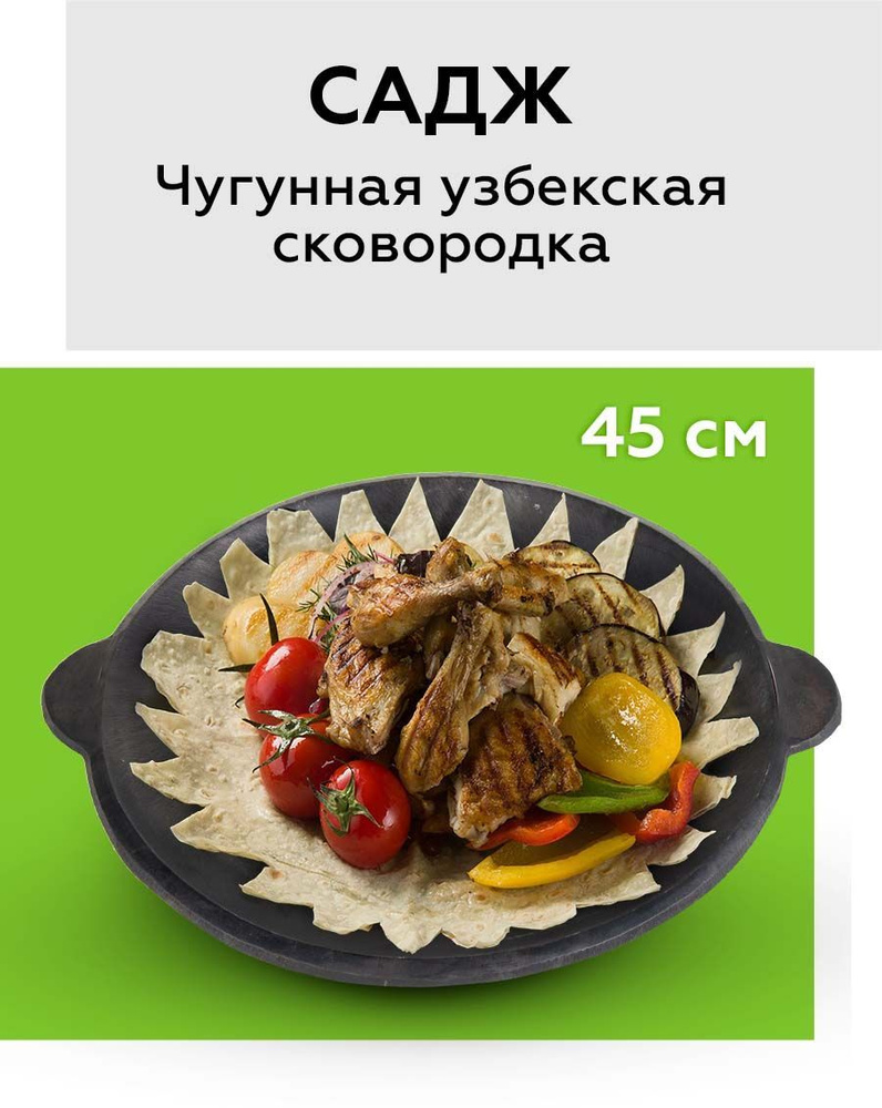 Садж чугунный 45 см, сковорода, казан, азербайджанская посуда, для пикника,  на углях, блюда Азербайджана, для дачи купить по низкой цене с доставкой в  интернет-магазине OZON (264676300)