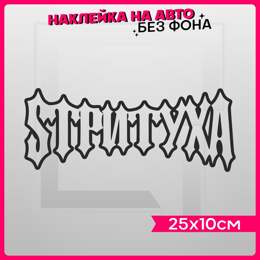 Наклейки на авто надпись СТРИТУХА - купить по выгодным ценам в  интернет-магазине OZON (1048698230)
