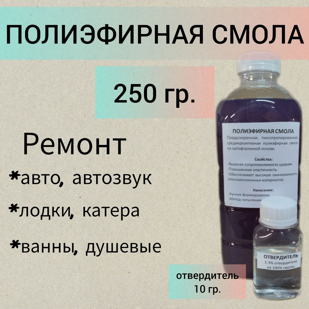 Полиэфирная смола, 300 г - купить по выгодной цене в интернет-магазине OZON  (1056195405)