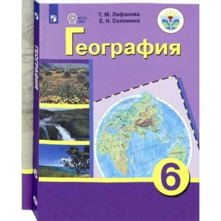 География. 6 класс. Учебник. Коррекционная школа. Приложение. 2023.  Лифанова Т.М. - купить с доставкой по выгодным ценам в интернет-магазине  OZON (1045942205)