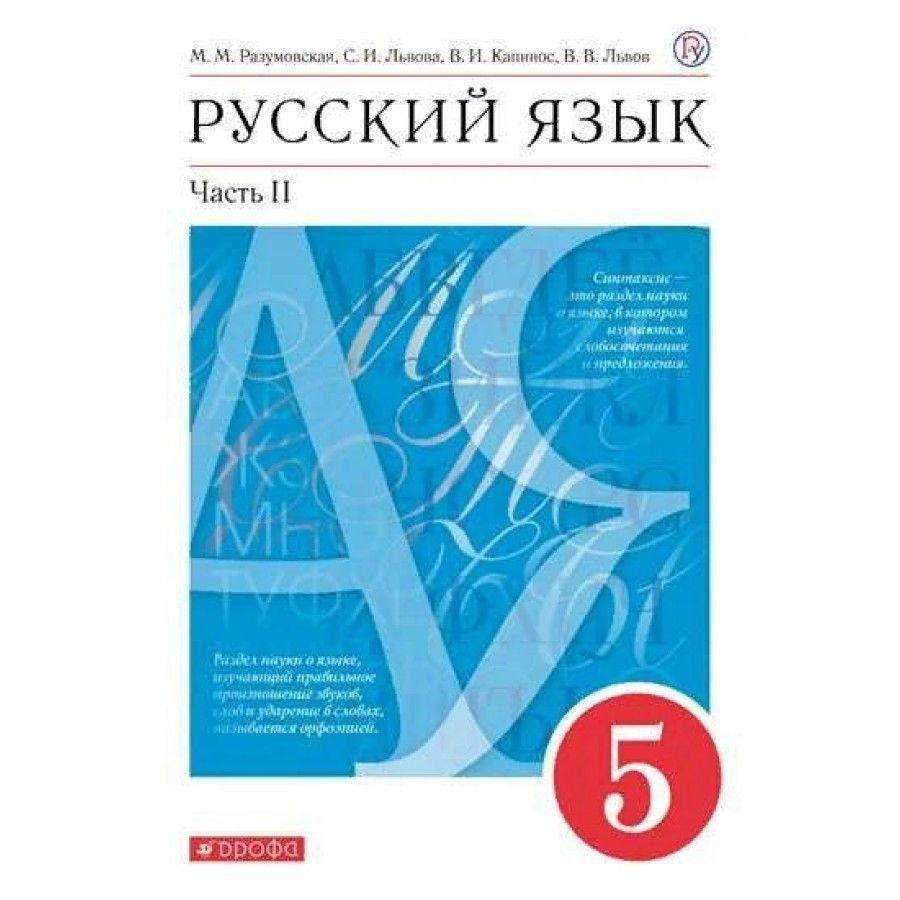 ФГОС. Русский язык/красный/2022. Учебник. 5 кл ч.2. Разумовская М.М.