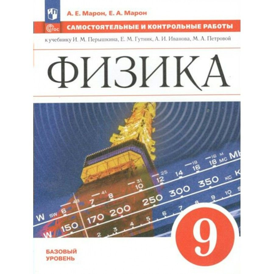 Физика. 9 класс. Самостоятельные и контрольные работы. Базовый уровень.  Самостоятельные работы. Марон А.Е.