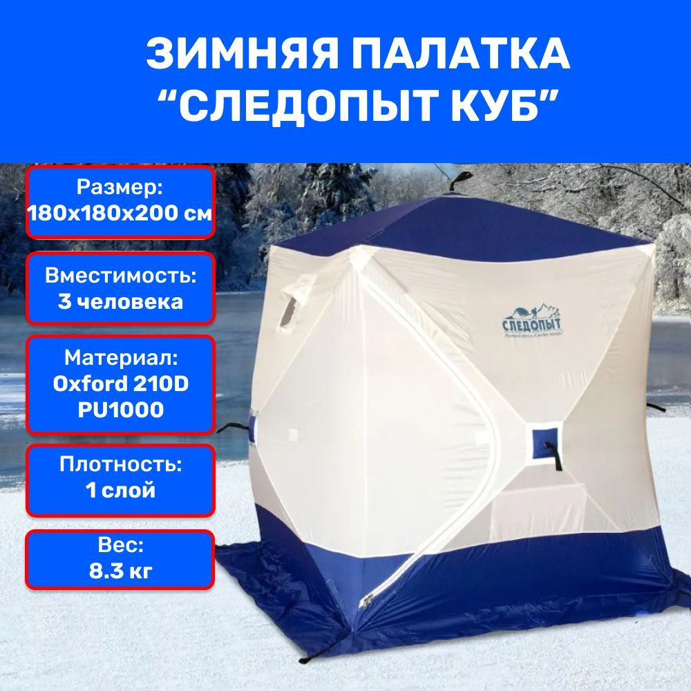 Палатка для рыбалки зимняя куб 1,8 х1,8 м, Oxford 210D PU 1000, 3-местная, цвет бело-синий  #1