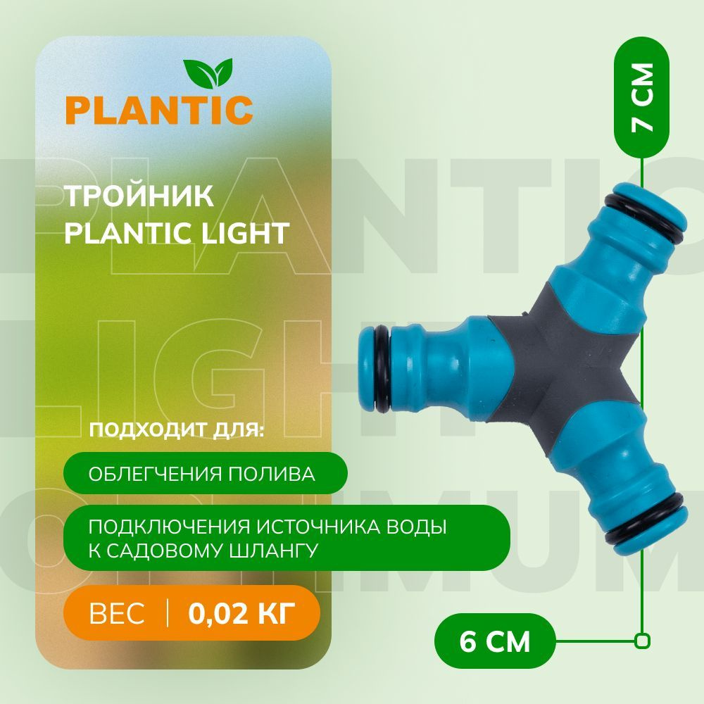 Тройник Plantic Light 39375-01 #1