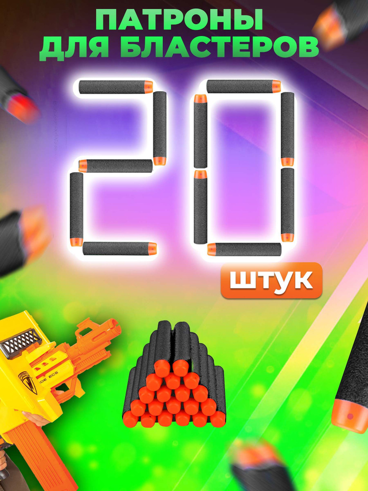 Мягкие пули патроны для бластеров Нерф/Nerf и его аналогов 20 шт. (черные)  #1