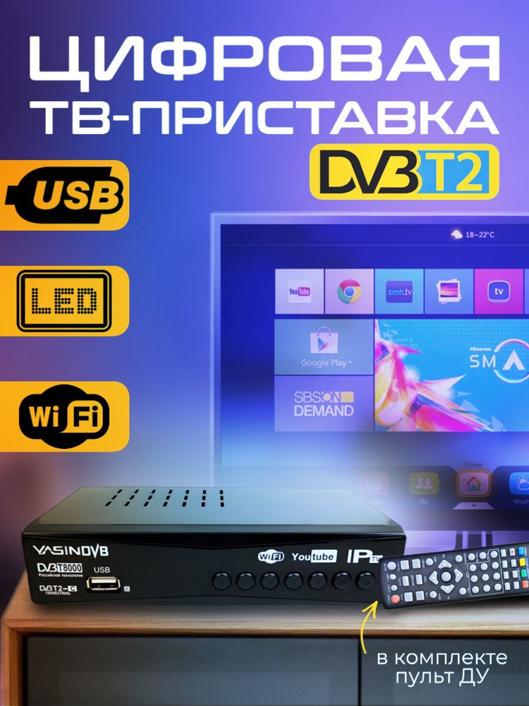 Цифровая ТВ приставка ресивер DVB-T2/C #1