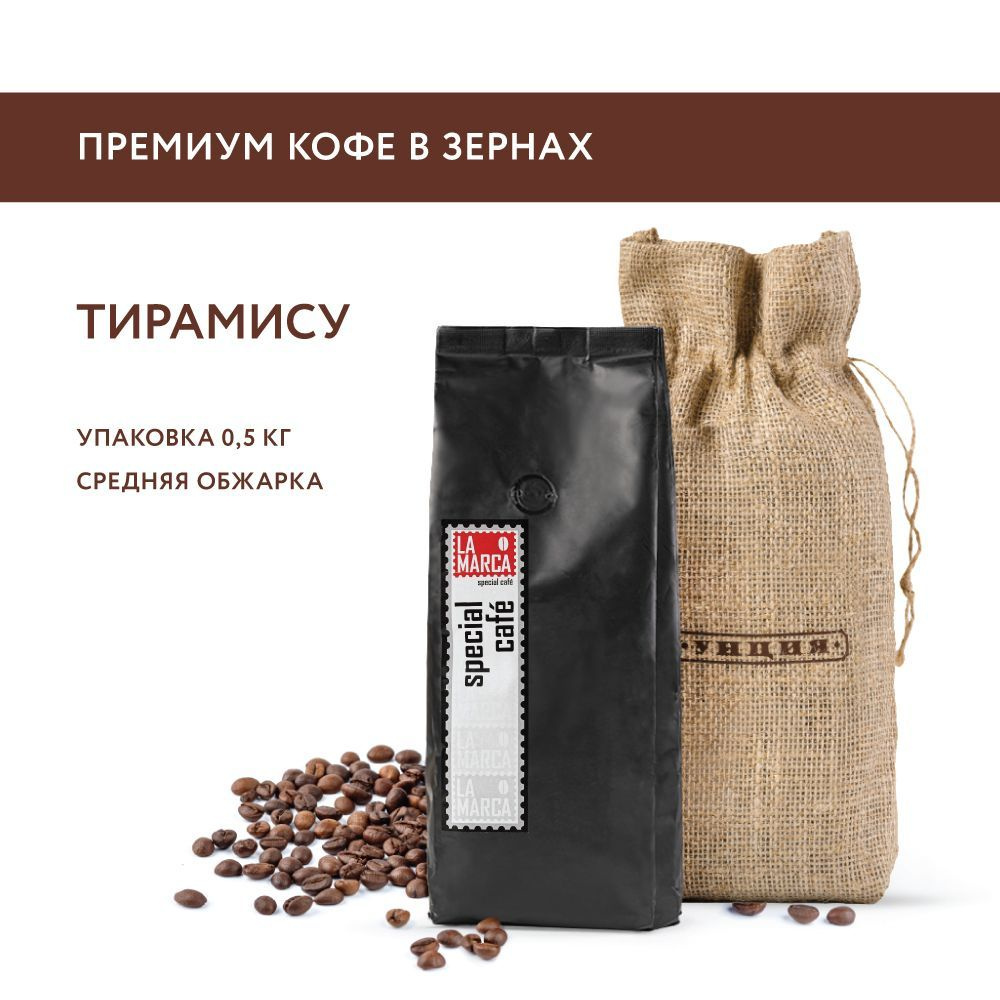 Кофе в зернах Тирамису La Marca Унция, 500 г #1