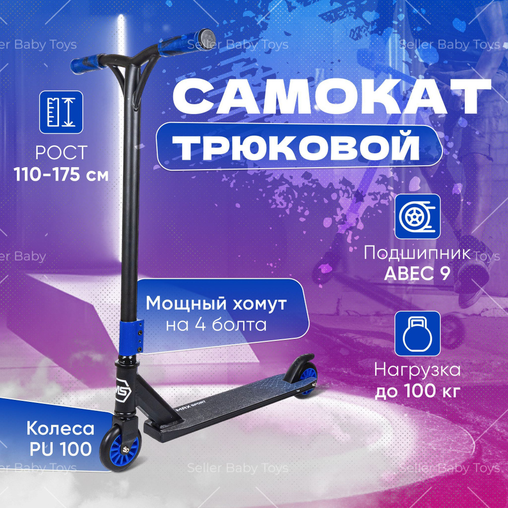 Трюковой самокат двухколесный для взрослых и детей MAX SPORT с 5 лет до 100 кг рост 110-175  #1