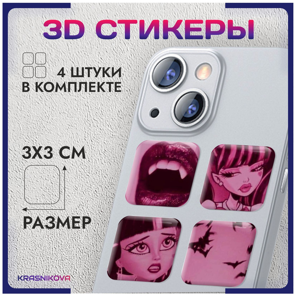 Наклейки на телефон 3д стикеры монстр хай дракулаура monster high - купить  с доставкой по выгодным ценам в интернет-магазине OZON (1031900971)