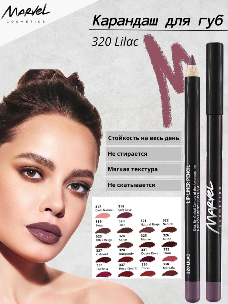 Marvel Cosmetics Карандаш для губ, Lilac - оттенок 320 #1