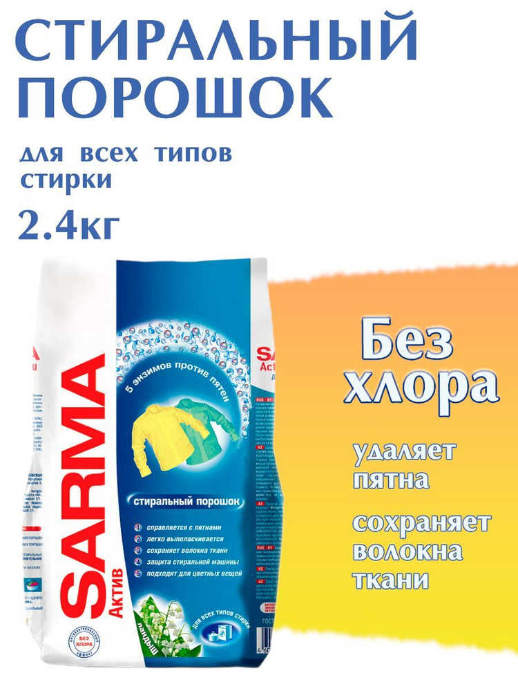 Стиральный порошок SARMA актив ландыш 2.4кг - купить с доставкой по ...