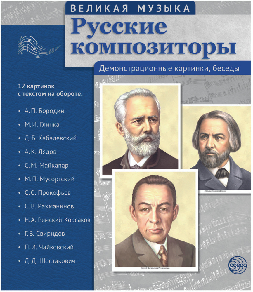 Методическое пособие с комплектом демонстрационного материала Великая музыка Русские композиторы | Цветкова #1