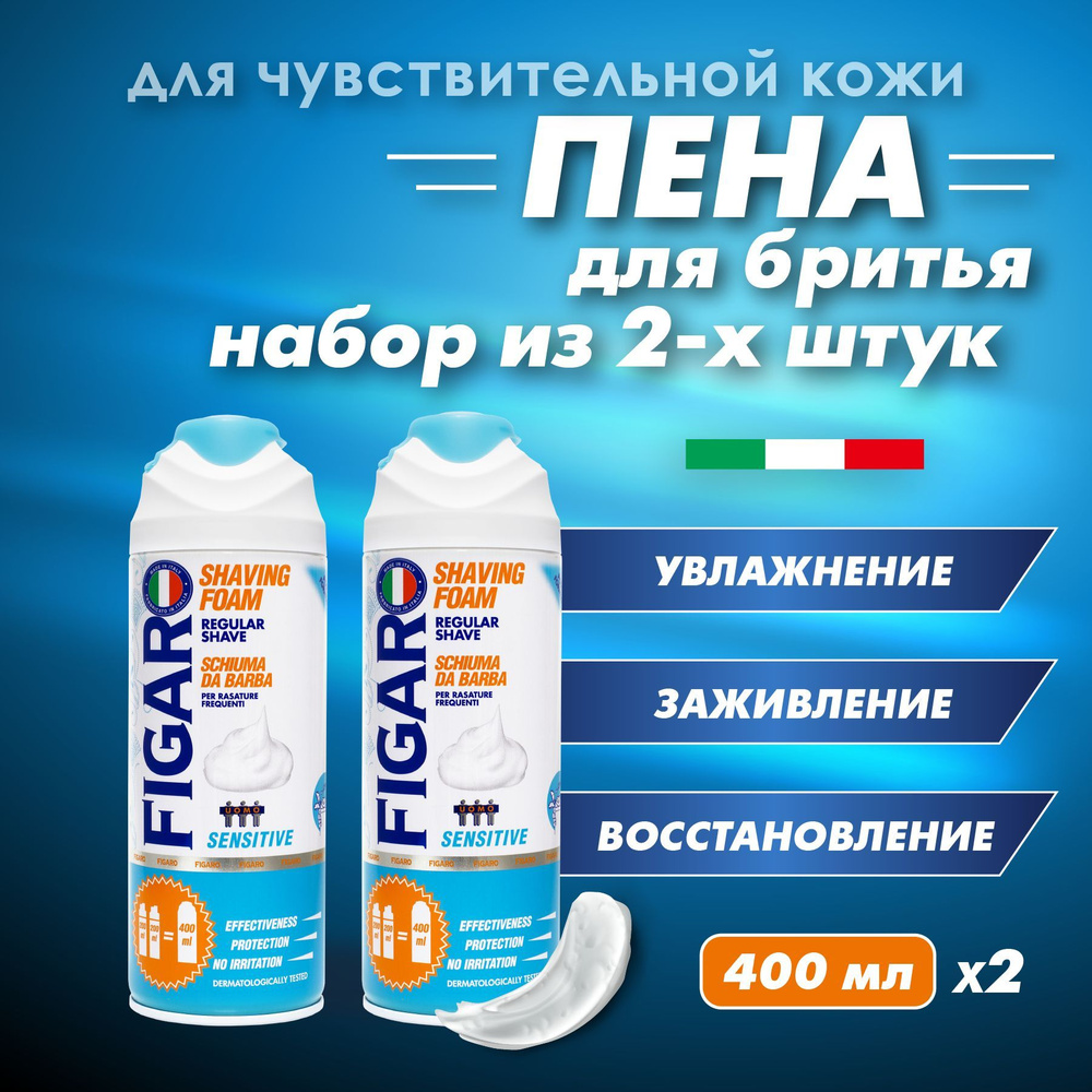 FIGARO Пена для бритья Sensitive для чувствительной кожи 400 мл, 2 шт  #1