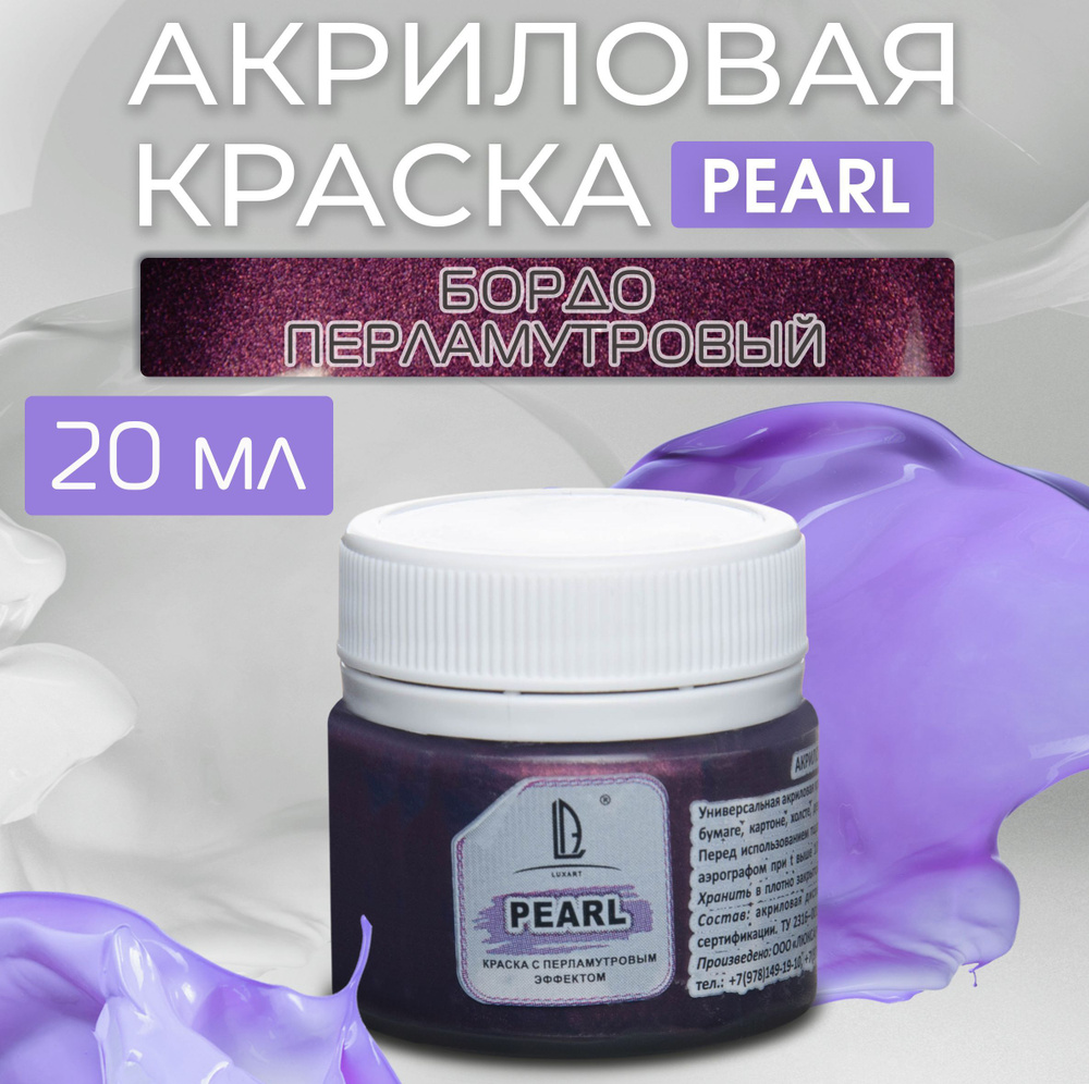 Luxart Краска акриловая LuxPearl цвет бордо перламутровый 20 мл  #1