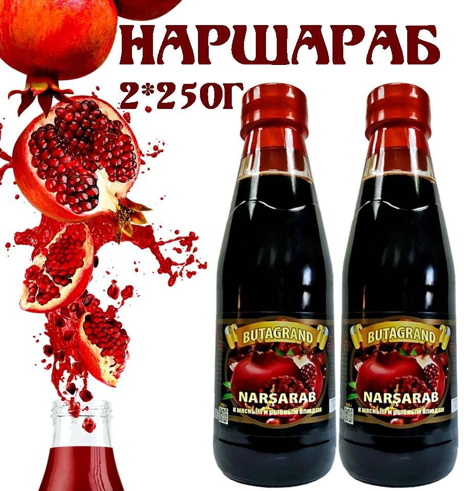 Соус НАРШАРАБ 2шт*250гр NARSARAB BUTAGRAND Гранатовый, натуральный к мясным и рыбным блюдам.  #1