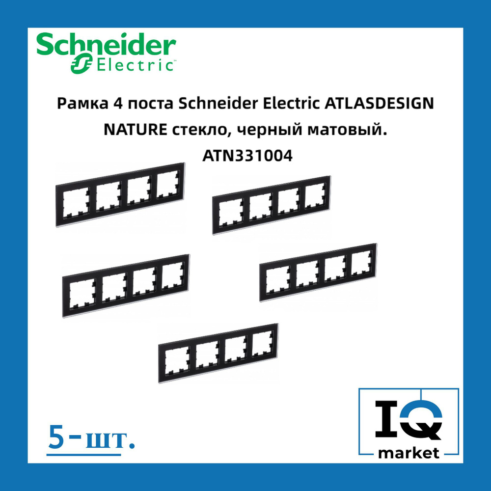 Schneider Electric Рамка электроустановочная Atlas Design Nature, черный матовый, 4 пост., 5 шт.  #1