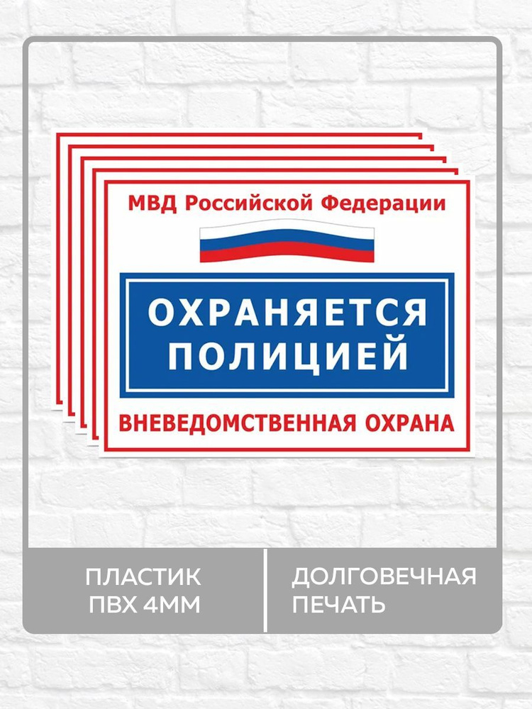 5 табличек "Охраняется полицией, вневедомственная охрана!" А5 (20х15см)  #1