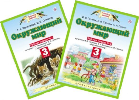 Ивченкова Г.Г. Окружающий мир 3класс. Р/Т в 2х.ч. (Комплект ...
