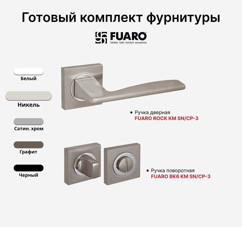 Комплект: Ручка дверная FUARO ROCK SN/CP-3 + Завертка FUARO BK6 KM SN/CP-3, Никель/хром  #1