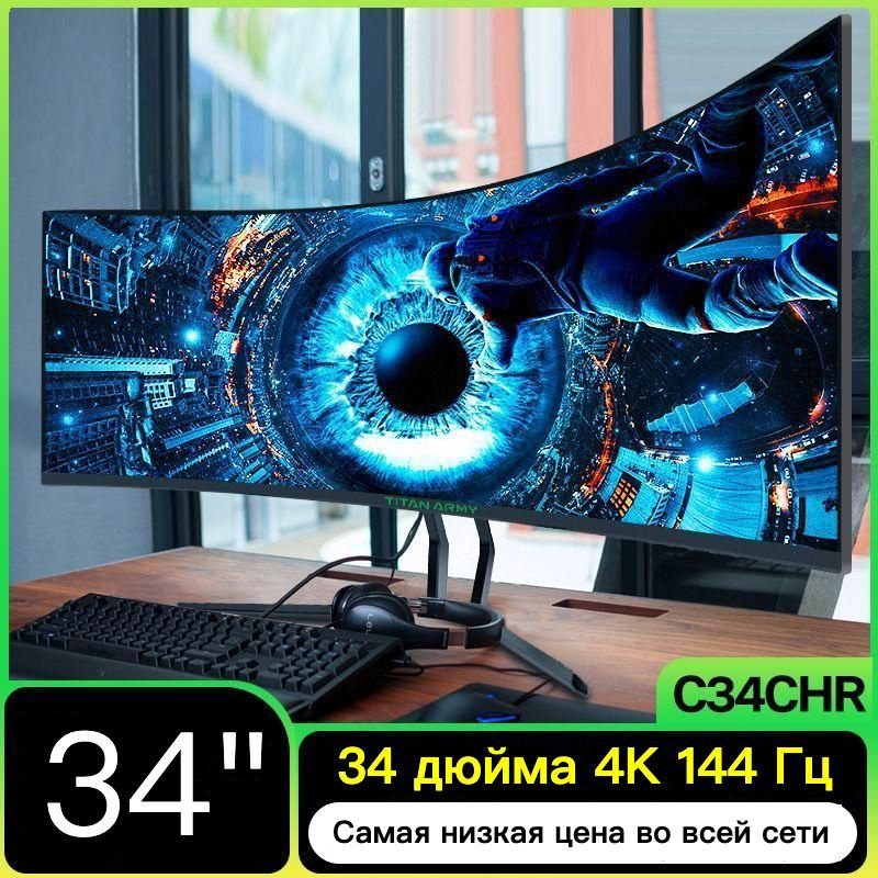 Titan army мониторы обзор. Titan Army монитор c34chr. 34" Монитор Titan Army c34chr. Монитор Титан аоми 30 дюймов. Титан АРМИ монитор 165 Герц.