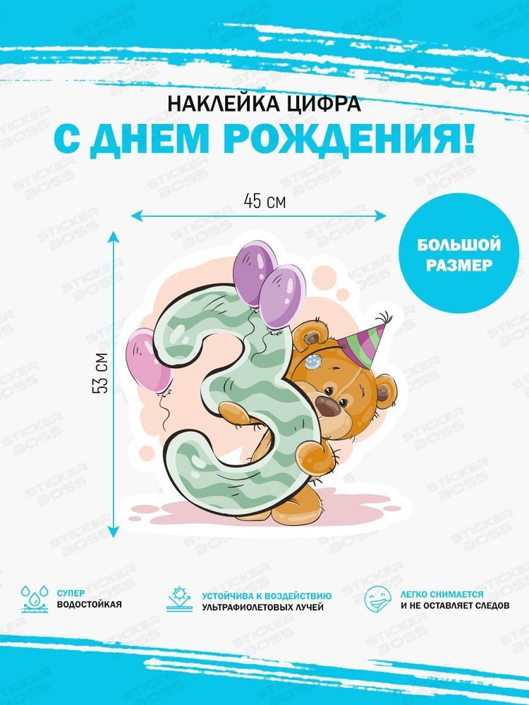 Наклейка интерьерная на день рождения Цифра 3 стикер детский купить по ...