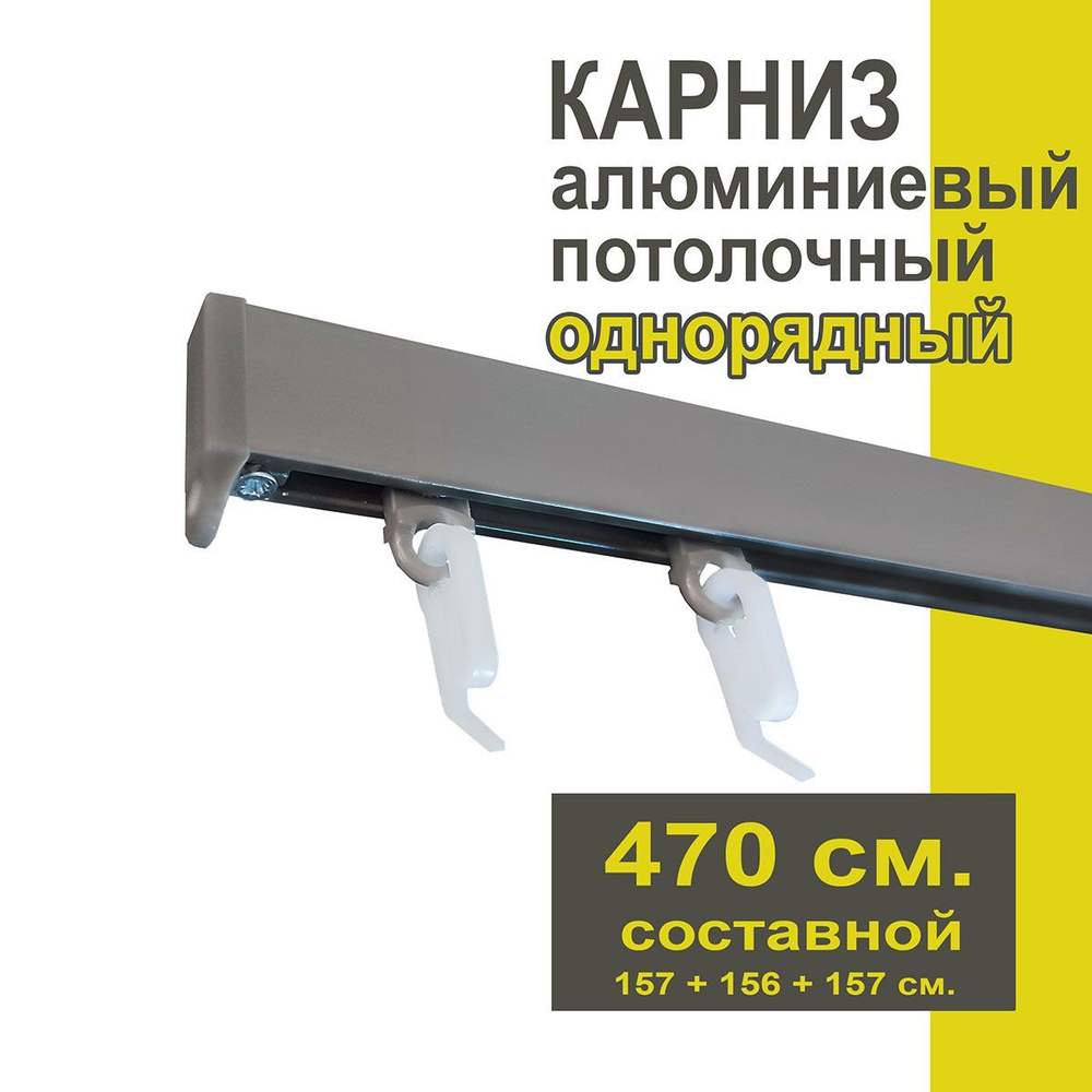 Карниз из профиля Симпл Уют - 470 см, 1 ряд, потолочный, антрацит  #1