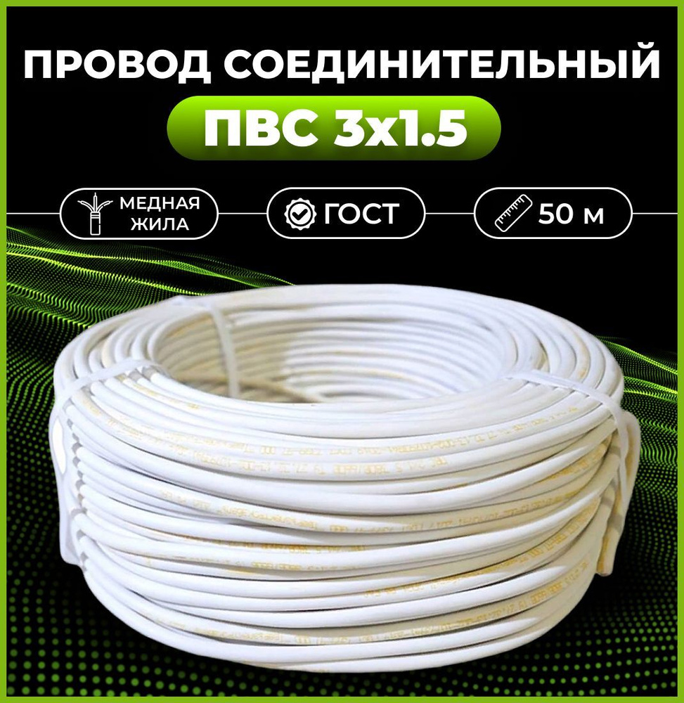 Силовой кабель ТВЭК ПВС 3 1.5 мм² - купить по выгодной цене в  интернет-магазине OZON (1037748168)