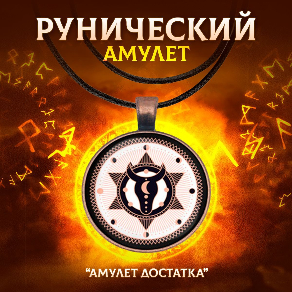 Рунический амулет, оберег и талисман 