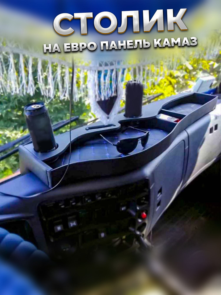 Столик в кабину КАМАЗ-ЕВРО малый (перфорация) АВТОБЛЮЗ