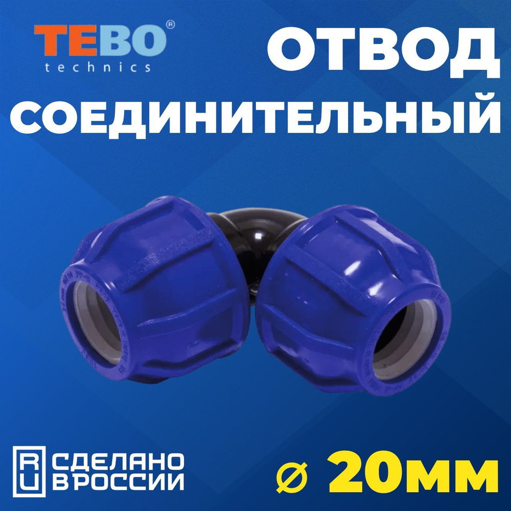 Отвод соединительный ПНД PN16 TEBO - D20 цанга / D20 цанга для труб ПНД ...