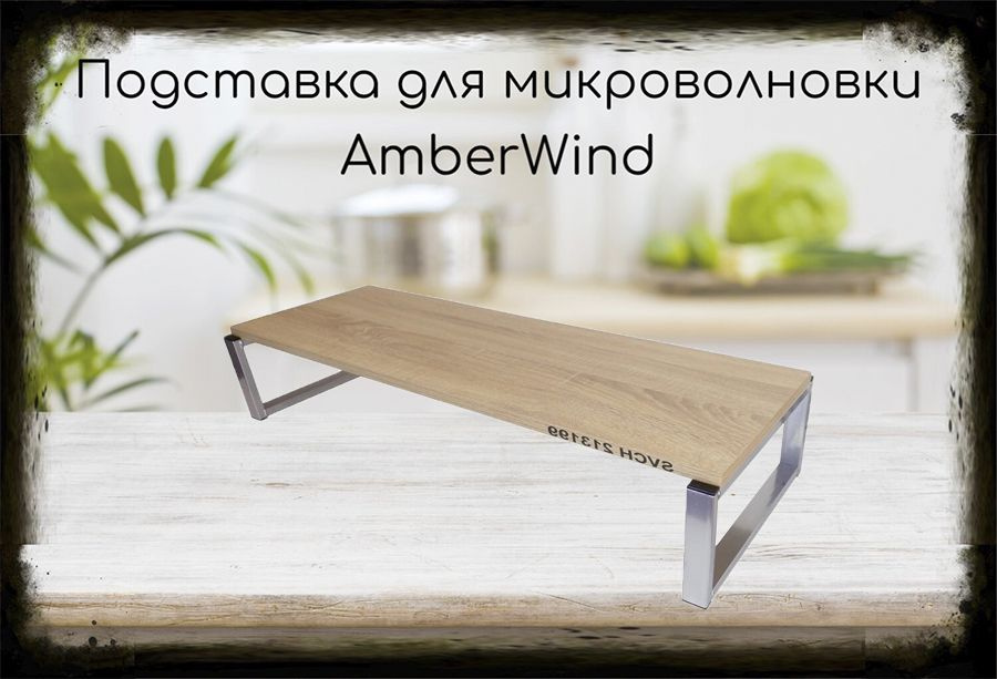 Подставка AmberWind на стол для микроволновой печи, высота 17см, серебристый, полка 90х30см, дуб сонома #1