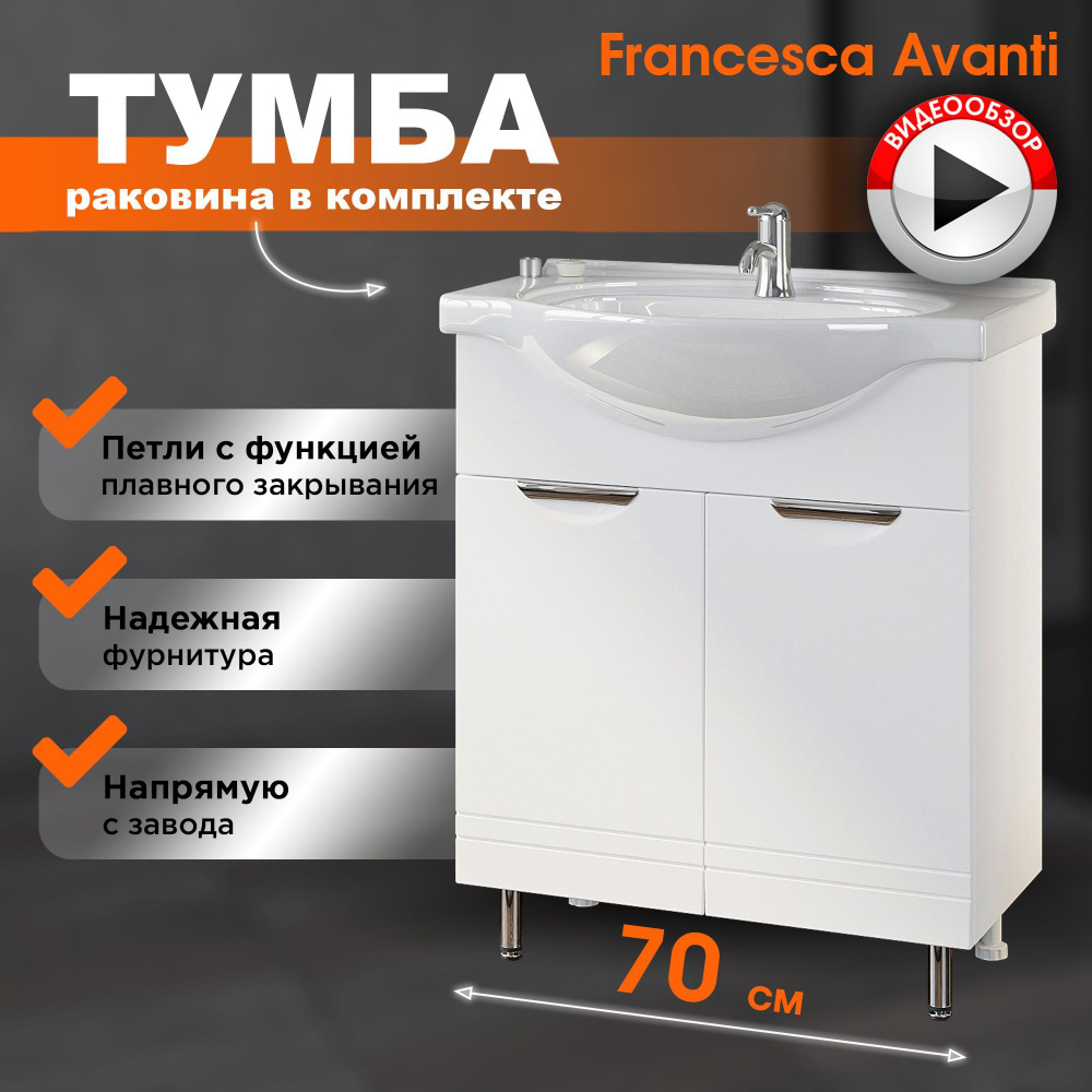 Тумба с раковиной в ванную Доминго 70 белый (2дв. ум. Эрика 70 ...