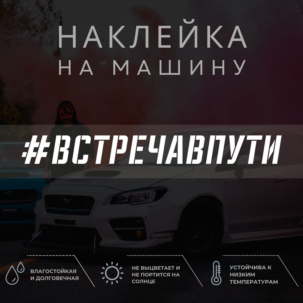 Наклейка на авто - Встреча в пути - купить по выгодным ценам в  интернет-магазине OZON (1040396227)