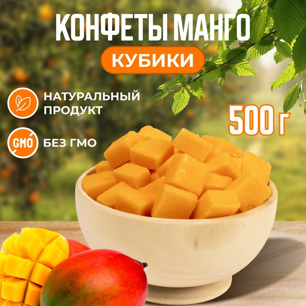 Конфеты манго кубики натуральные желейные 500гр, пп питание ...