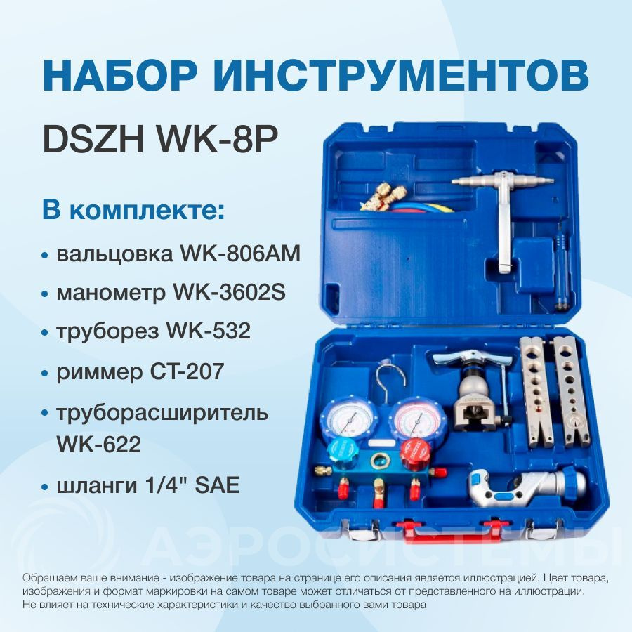 Набор инструментов DSZH WK-8P (коллектор WK-3602S, шланги, вальцовка WK-806AM, труборез, труб-расширитель, #1