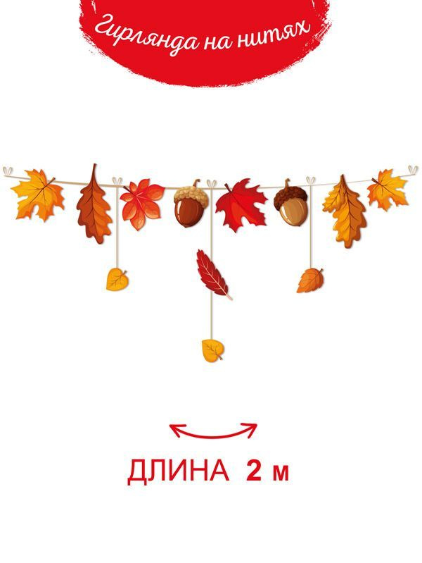 Гирлянда вертик Осенние листья 2,1м 6штA купить с доставкой в Москве по выгодной цене